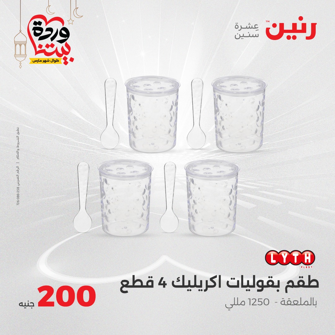 raneen offers from 2mar to 2mar 2025 عروض رنين من 2 مارس حتى 2 مارس 2025 صفحة رقم 14